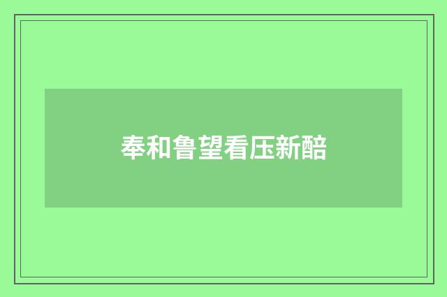 奉和鲁望看压新醅