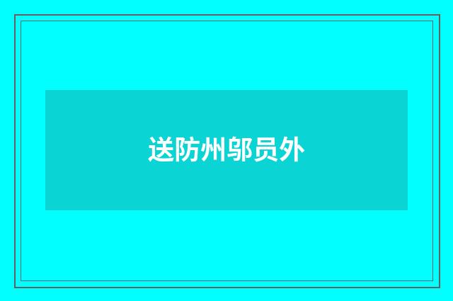 送防州邬员外