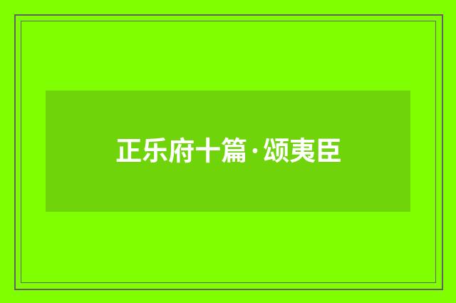 正乐府十篇·颂夷臣