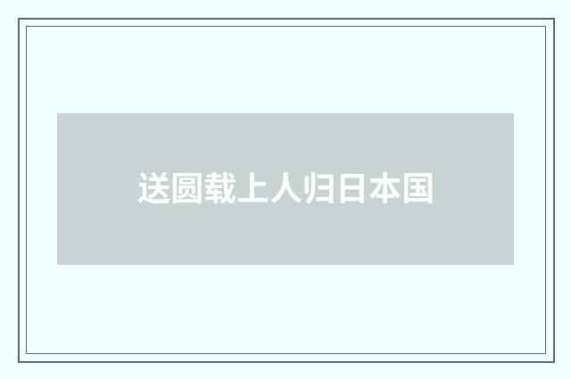 送圆载上人归日本国