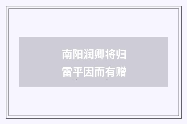 南阳润卿将归雷平因而有赠
