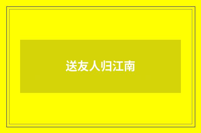送友人归江南