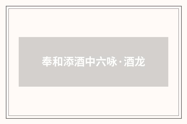 奉和添酒中六咏·酒龙