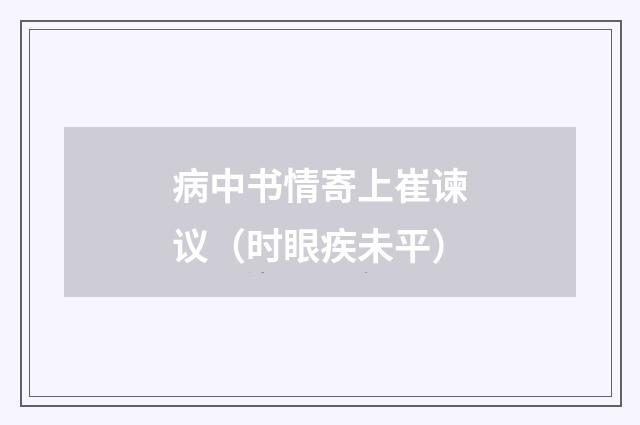 病中书情寄上崔谏议（时眼疾未平）
