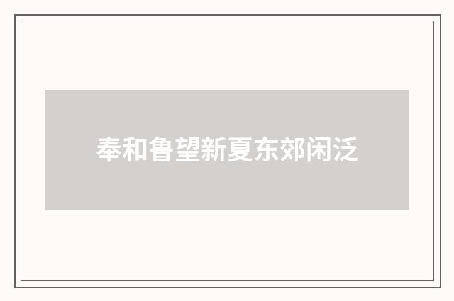 奉和鲁望新夏东郊闲泛