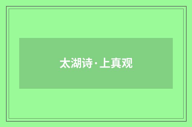 太湖诗·上真观