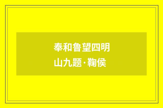 奉和鲁望四明山九题·鞠侯