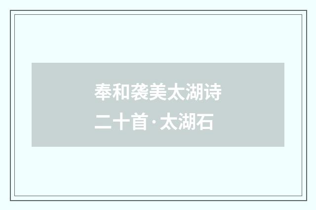 奉和袭美太湖诗二十首·太湖石