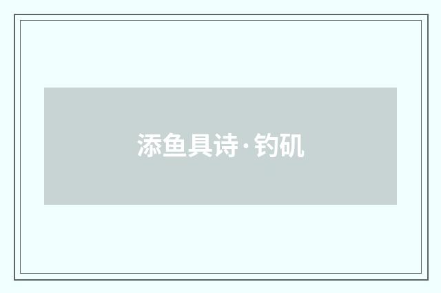 添鱼具诗·钓矶