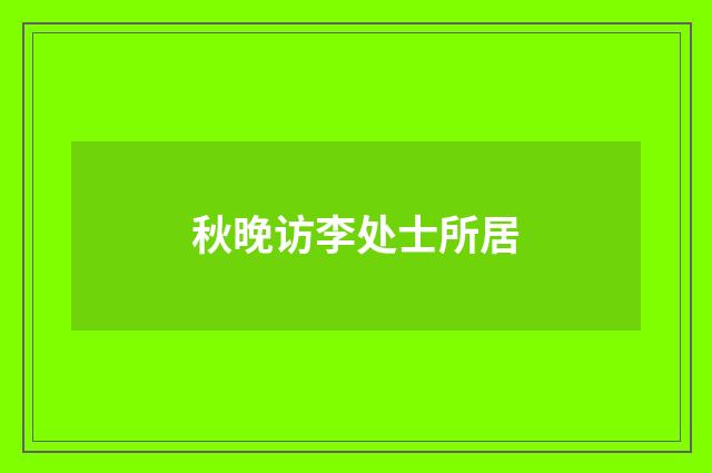 秋晚访李处士所居