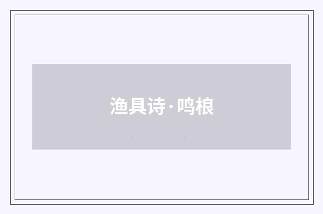 渔具诗·鸣桹
