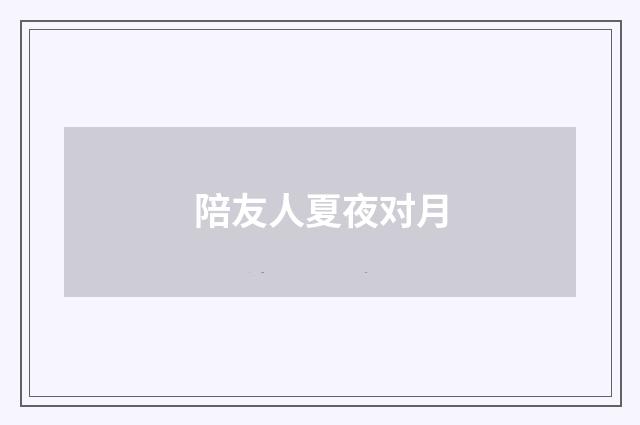 陪友人夏夜对月