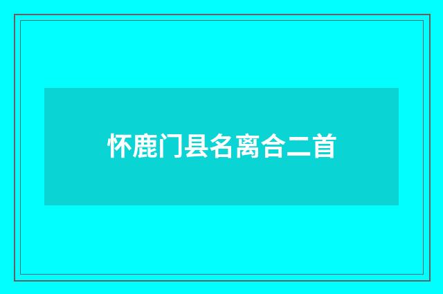 怀鹿门县名离合二首