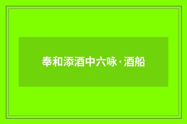 奉和添酒中六咏·酒船