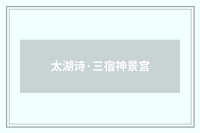 太湖诗·三宿神景宫
