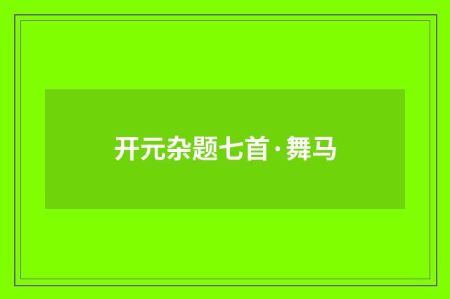 开元杂题七首·舞马