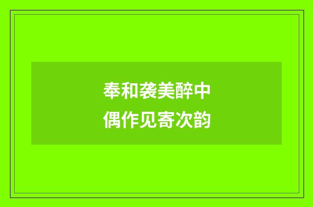 奉和袭美醉中偶作见寄次韵