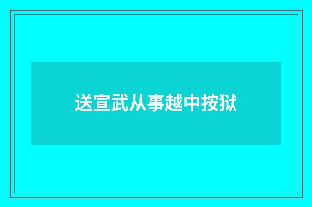 送宣武从事越中按狱
