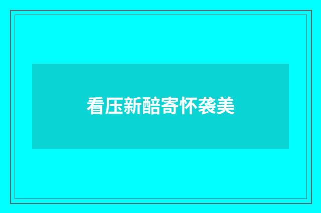 看压新醅寄怀袭美