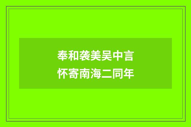 奉和袭美吴中言怀寄南海二同年