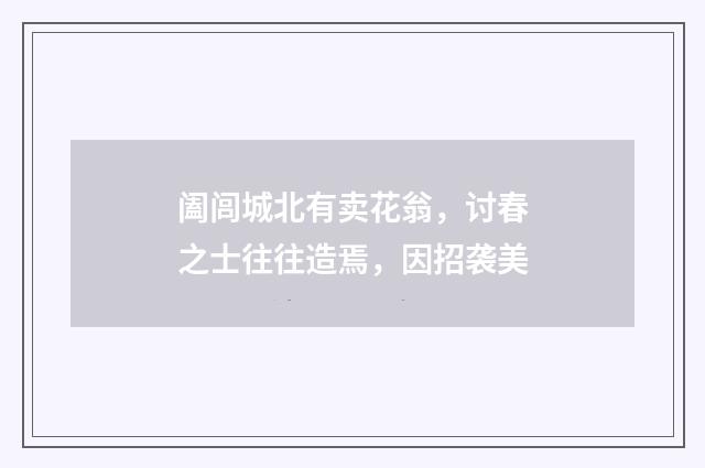 阖闾城北有卖花翁，讨春之士往往造焉，因招袭美