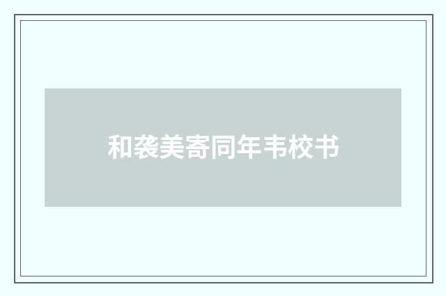 和袭美寄同年韦校书