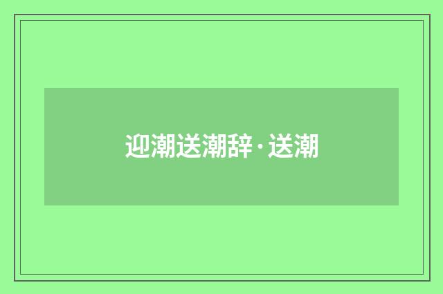 迎潮送潮辞·送潮