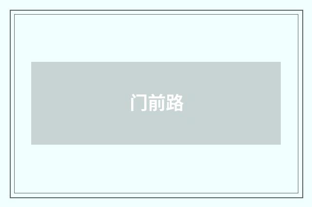 门前路