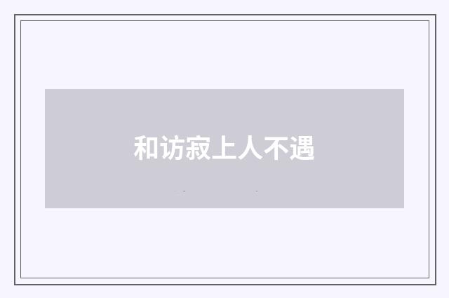 和访寂上人不遇