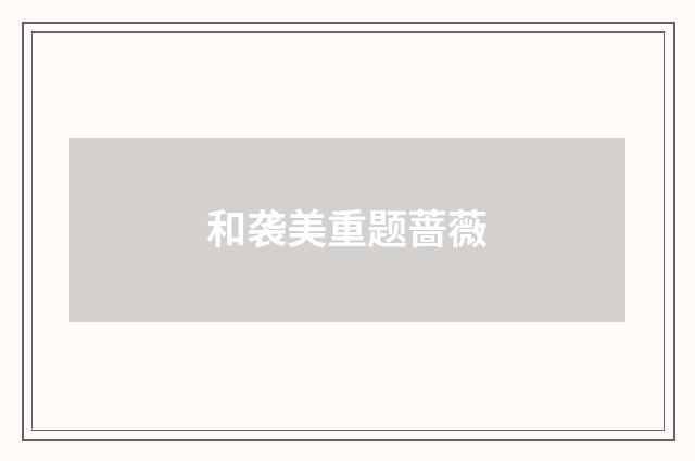 和袭美重题蔷薇