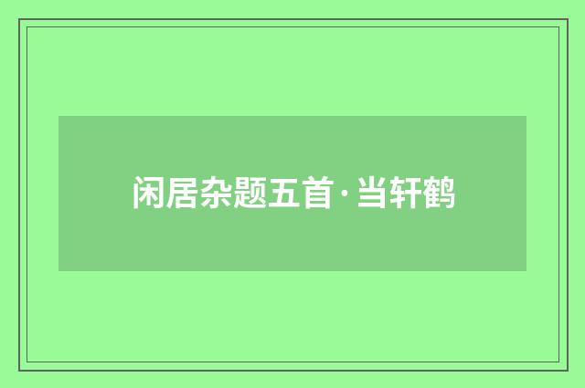 闲居杂题五首·当轩鹤