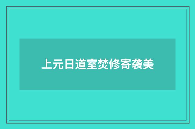 上元日道室焚修寄袭美