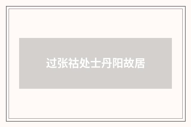 过张祜处士丹阳故居