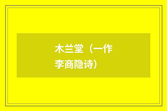 木兰堂（一作李商隐诗）