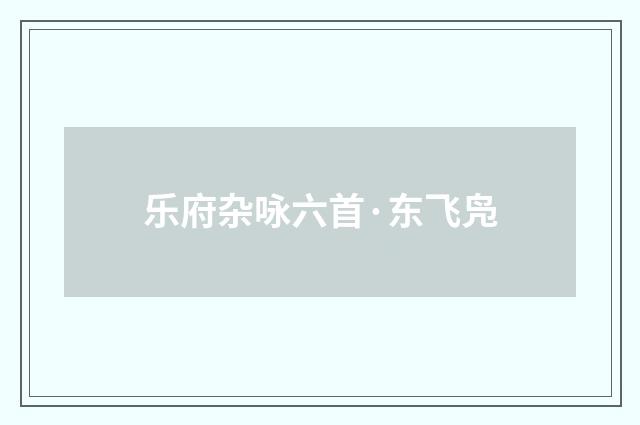 乐府杂咏六首·东飞凫