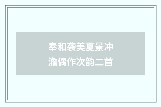 奉和袭美夏景冲澹偶作次韵二首