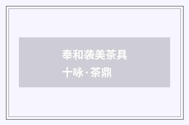 奉和袭美茶具十咏·茶鼎