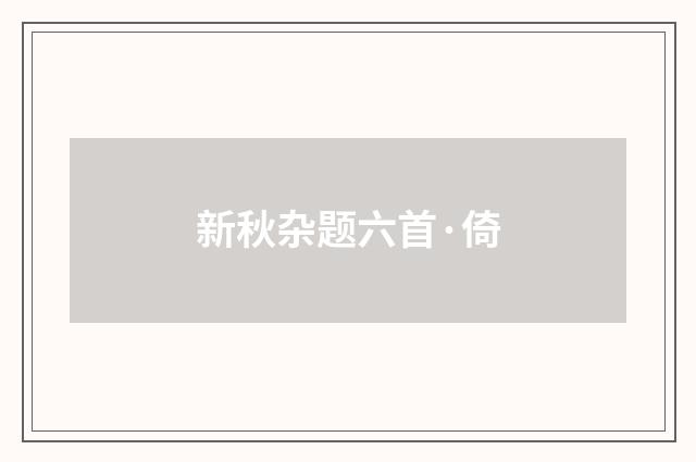新秋杂题六首·倚