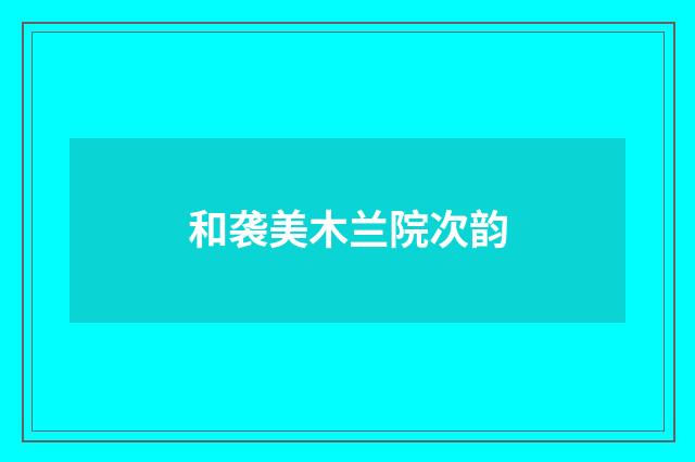 和袭美木兰院次韵