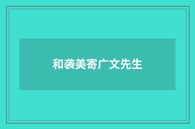 和袭美寄广文先生