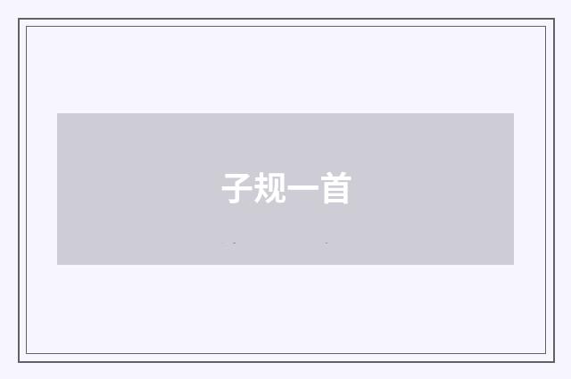 子规一首
