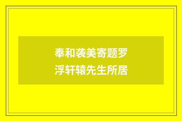 奉和袭美寄题罗浮轩辕先生所居