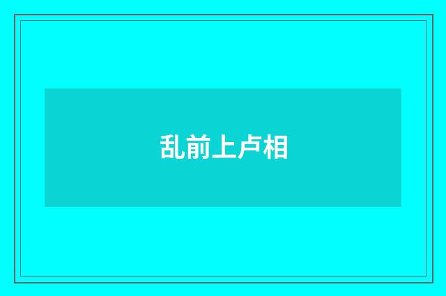 乱前上卢相