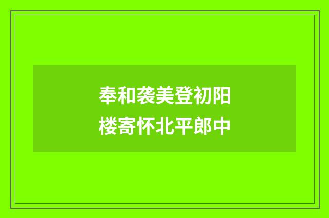 奉和袭美登初阳楼寄怀北平郎中