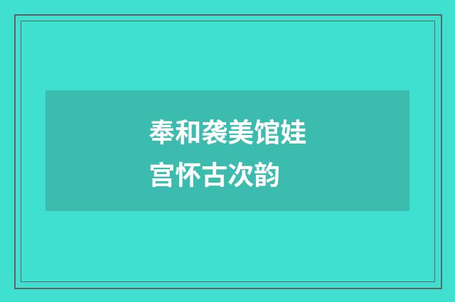 奉和袭美馆娃宫怀古次韵