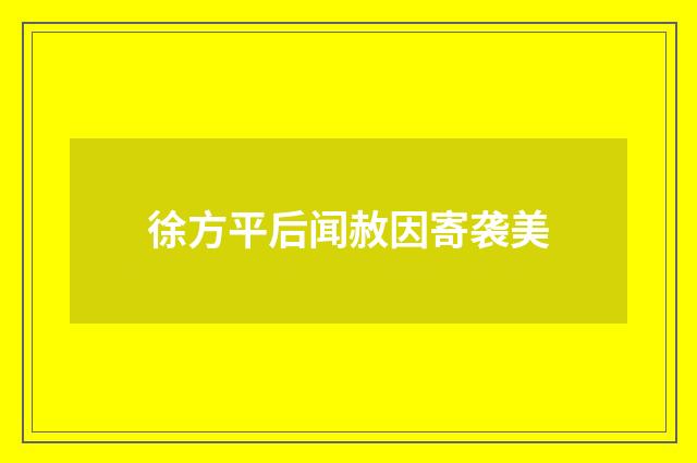徐方平后闻赦因寄袭美
