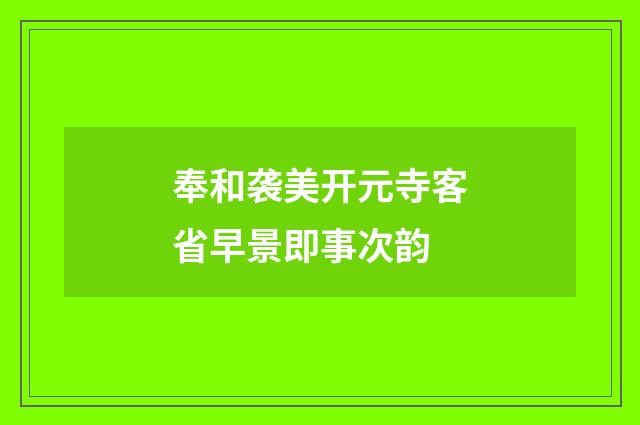 奉和袭美开元寺客省早景即事次韵