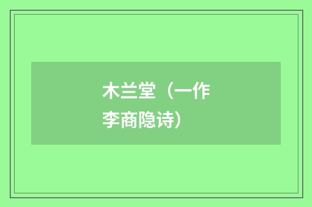 木兰堂（一作李商隐诗）