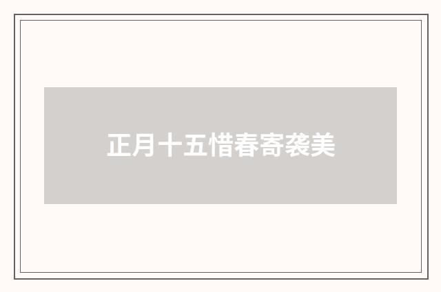 正月十五惜春寄袭美