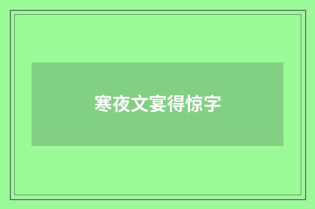 寒夜文宴得惊字